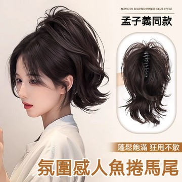 現貨出🥇人魚捲高馬尾 抓夾式仿真髮 禦姐蓬鬆捲馬尾辮子 高顱頂假髮馬尾 假髮女 捲髮 短髮假髮 接髮片 頭頂髮片 假髮片
