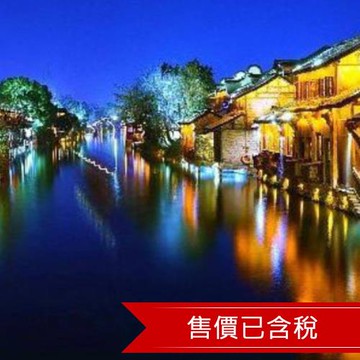 江南烏鎮住一晚五星五日~ 升等三晚希爾頓酒店(含稅)-文化交流