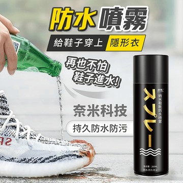 防水噴霧【178小舖】鞋子防水噴霧 防塵噴霧 防潑水劑 男鞋女鞋通用 中性配方 不傷鞋面 納米新科技 防污 戶外運動