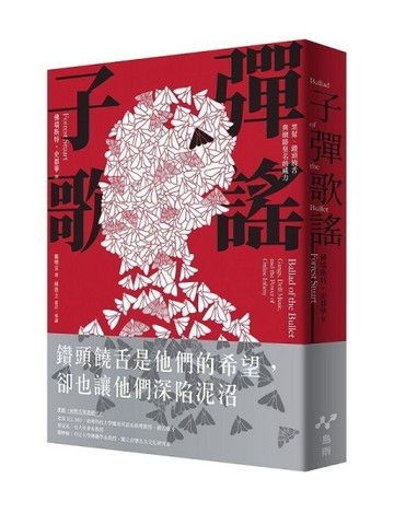 子彈歌謠：黑幫、鑽頭饒舌與網路臭名的威力[二手書_良好]