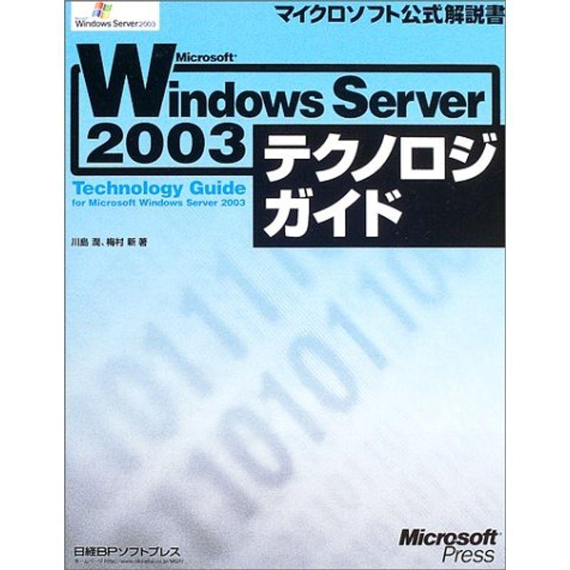 Microsoft Windows Server 2003 テクノロジガイド (マイクロソフト公式解説書)