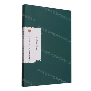 社會進化史/大家學術文庫丨天龍圖書簡體字專賣店丨9787554943625 (tl2512)