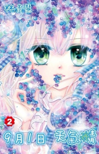 9月1日 天氣晴（2）[二手書_良好]