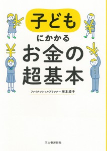 子どもにかかるお金の超基本 坂本綾子