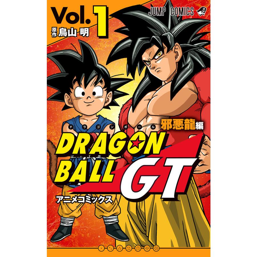 集英社 ドラゴンボールGT アニメコミックス 邪悪龍編Vol.1