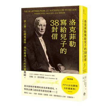 【讀書共和國】洛克菲勒寫給兒子的38封信：世上第一位億萬富翁，與他富過七代的財富奧祕。