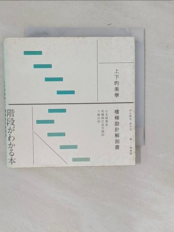 【書寶二手書T1／建築_YFM】上下的美學 : 樓梯設計的9個法則_中山繁信, 長沖充著; 蔡青雯譯