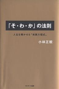 「そ・わ・か」の法則 人生を輝かせる“実践方程式” 小林正観