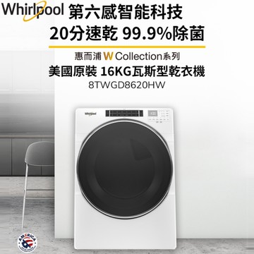 Whirlpool惠而浦 16公斤 快烘瓦斯型滾筒乾衣機 8TWGD8620HW 含基本安裝
