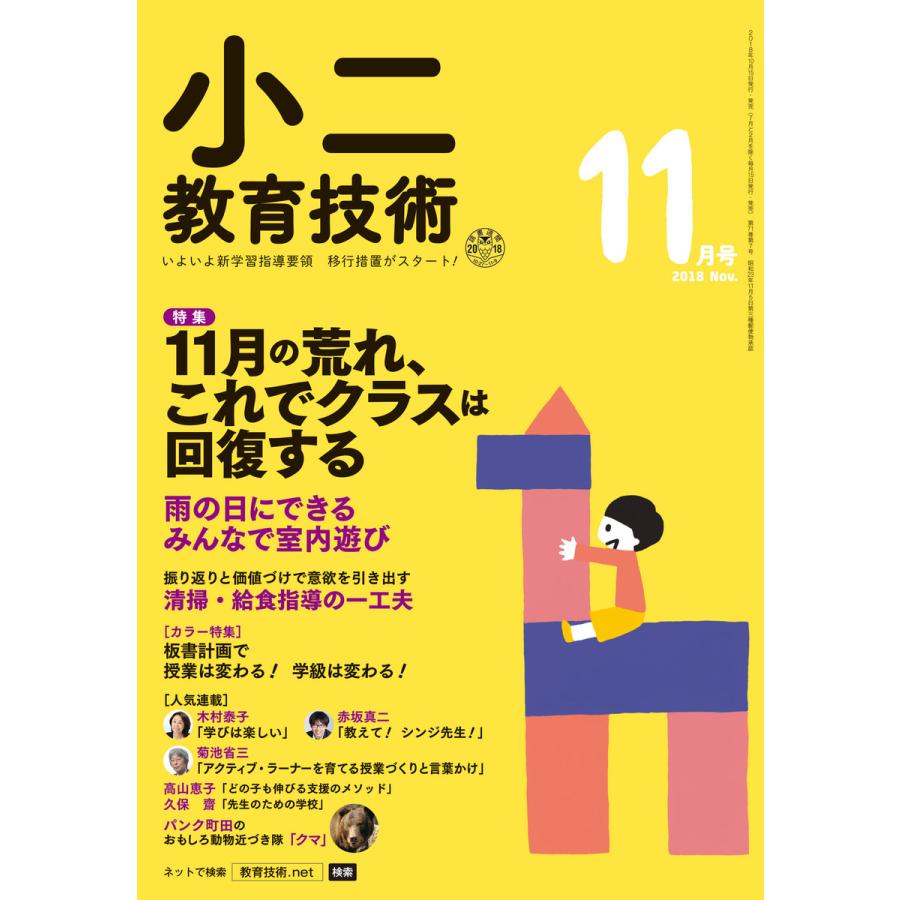 小二教育技術 2018年11月号 電子書籍版   教育技術編集部