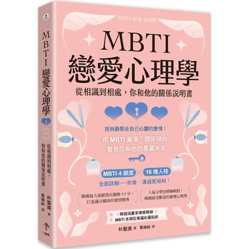 MBTI戀愛心理學：從相識到相處，你和他的關係說明書／朴聖美『魔法書店』