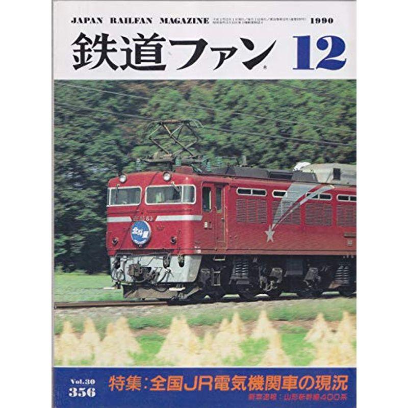 鉄道ファン 1990年12月号 Vol.30 356