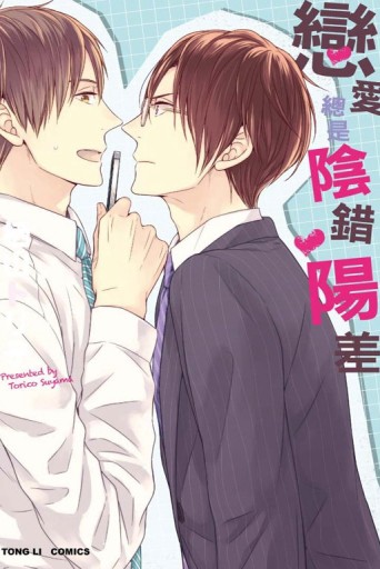 戀愛總是陰錯陽差（全）[二手書_普通]