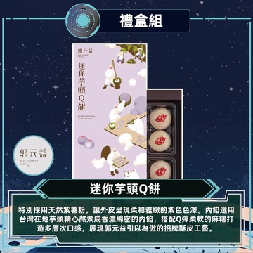 【郭元益】迷你芋頭Q餅2盒組(128公克±4.5%/盒)_出貨日可選_廠商直送