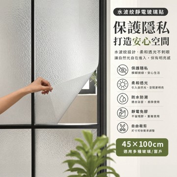 隔日達🏠靜電玻璃貼 水波紋靜電玻璃貼 防窺窗貼 玻璃窗貼 窗貼 靜電貼 玻璃靜電貼 玻璃貼膜 玻璃貼紙 窗戶防窺