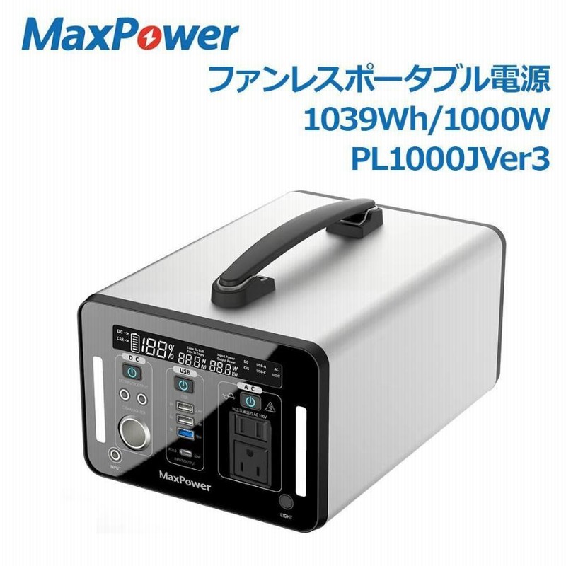 MaxPower ファンレスポータブル電源 PL1000J 1000W ver2