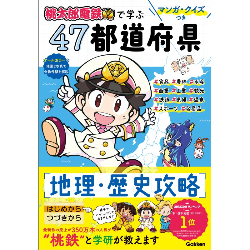 電子書籍】マンガ・クイズつき『桃太郎電鉄』で学ぶ47都道府県地理・歴史攻略　LINEショッピング