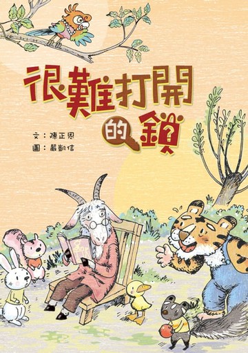 【電子書】很難打開的鎖