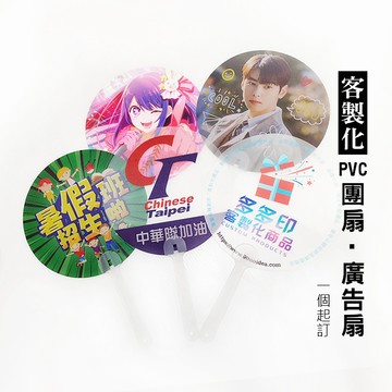 客製化 偶像明星 粉絲應援扇 PVC團扇 訂做 廣告扇 訂製 扇子 動漫同人周邊 團體紀念品周邊 客製 生日 畢業 交換禮物 來圖訂做
