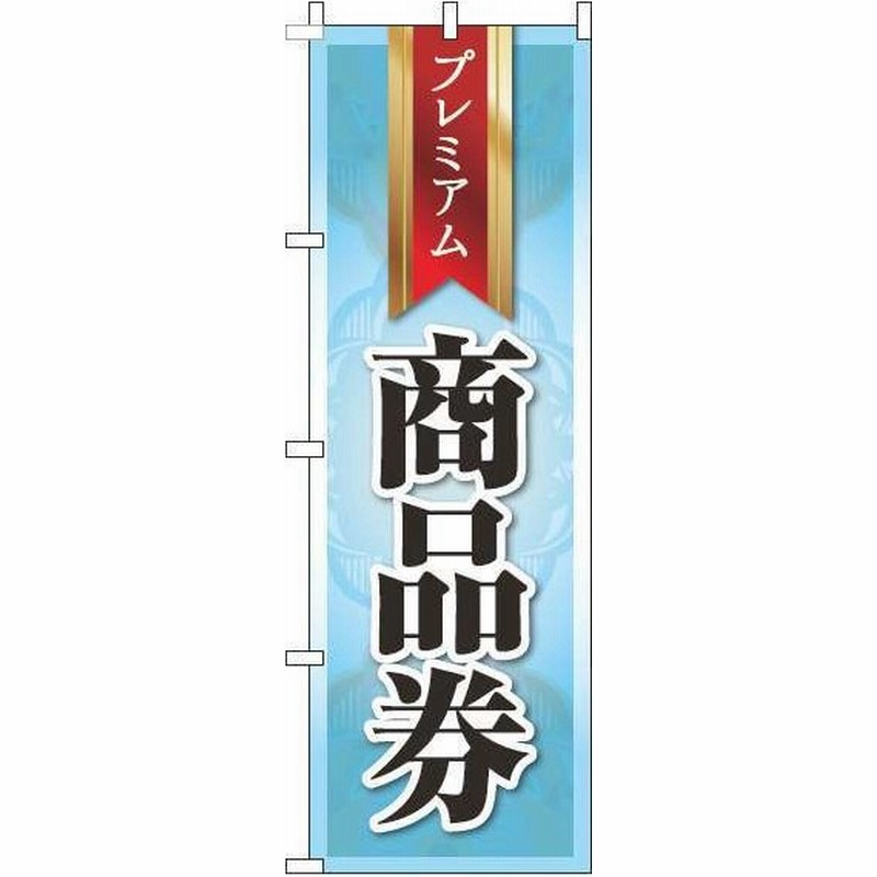 送料無料 のぼり旗 プレミアム商品券 水色 訴求 目立つ オシャレ かわいい 安い のぼり 通販 LINEポイント最大GET | LINEショッピング 送料無料 のぼり旗 プレミアム商品券 水色 訴求 目立つ オシャレ かわいい 安い のぼり 通販 LINEポイント最大GET | LINEショッピング