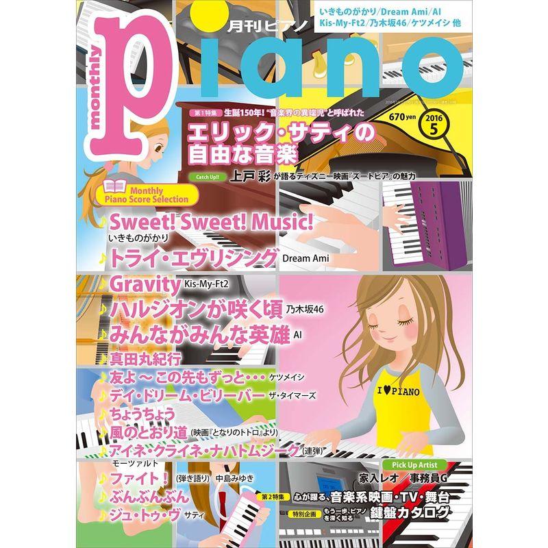 月刊ピアノ 2016年5月号