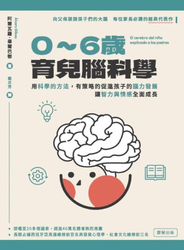 【電子書】0-6歲育兒腦科學：用科學的方法，有策略的促進孩子的腦力發展，讓智力與情感全面成長