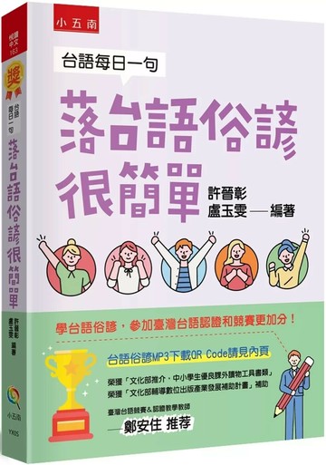 台語每日一句：落台語俗諺很簡單 (3版) 許晉彰,盧玉雯 2025 小五南