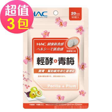 【永信HAC】輕酵+青梅口含錠-紫蘇梅口味(90錠x3包，共270錠)