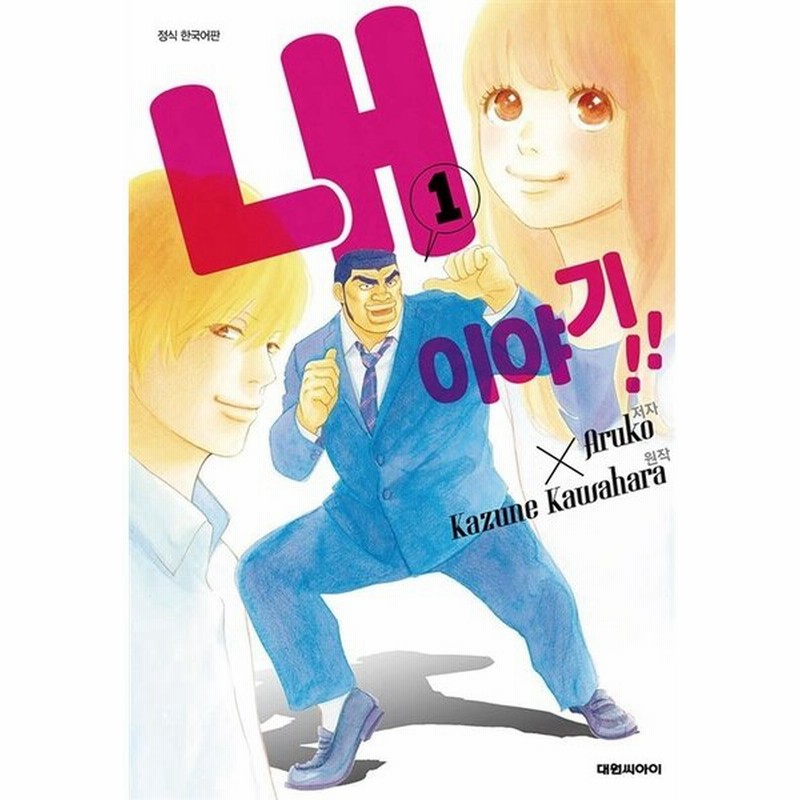 韓国語 まんが 俺物語 1 原作 河原和音 韓国版 通販 Lineポイント最大get Lineショッピング