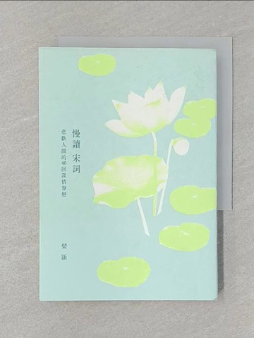 【書寶二手書T1／歷史_SRQ】慢讀宋詞：悲歡人間的40回深情眷戀（二版）_?涵