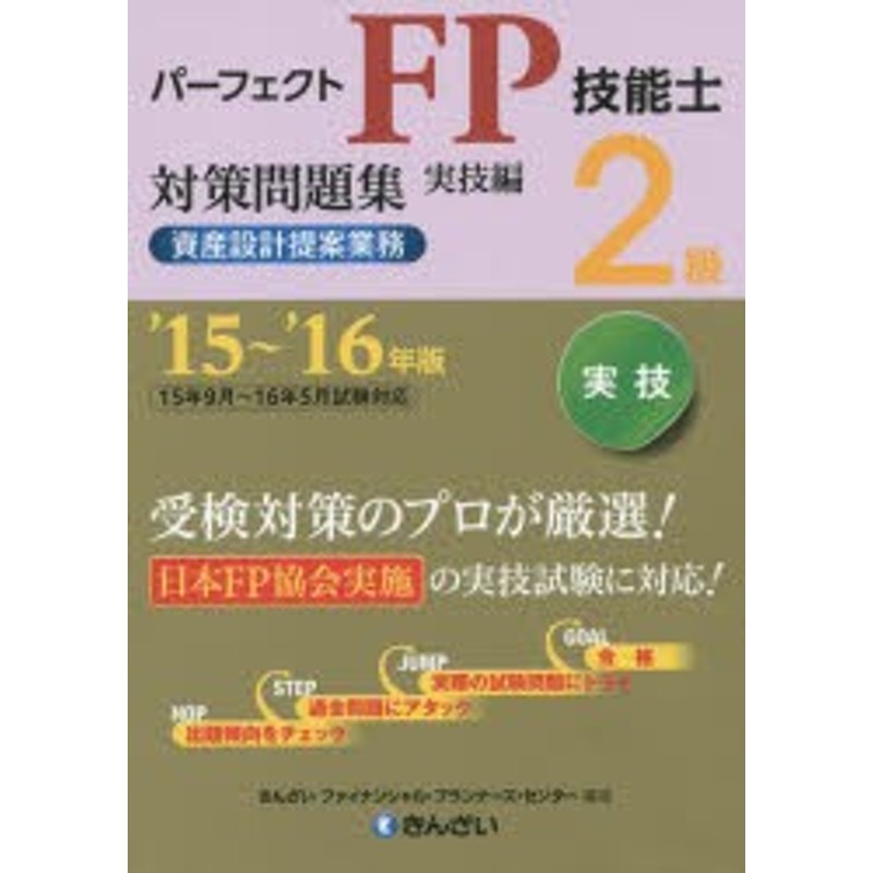 パーフェクトFP技能士2級対策問題集 '15～'16年版実技編資産設計提案