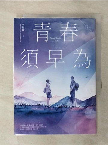 【書寶二手書T9／一般小說_SOD】青春須早為 （下）_李行健