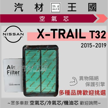 【LM汽材王國】空氣芯 X-TRAIL 2015-2019年 三代 T32 引擎濾網 空濾 NISSAN 日產