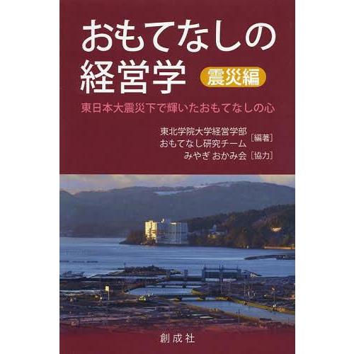 おもてなしの経営学 震災編