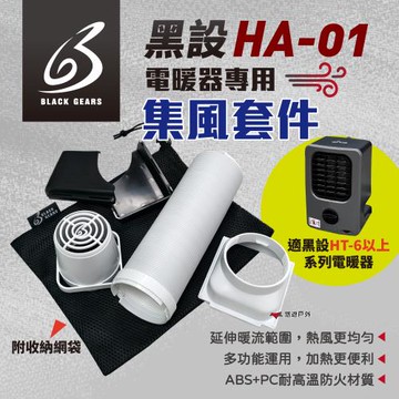 【黑設】HA-01 集風套件 電暖器 配件 延伸暖流 暖被/烘衣必備 適用 HT-6/8/9 登山 露營 悠遊戶外