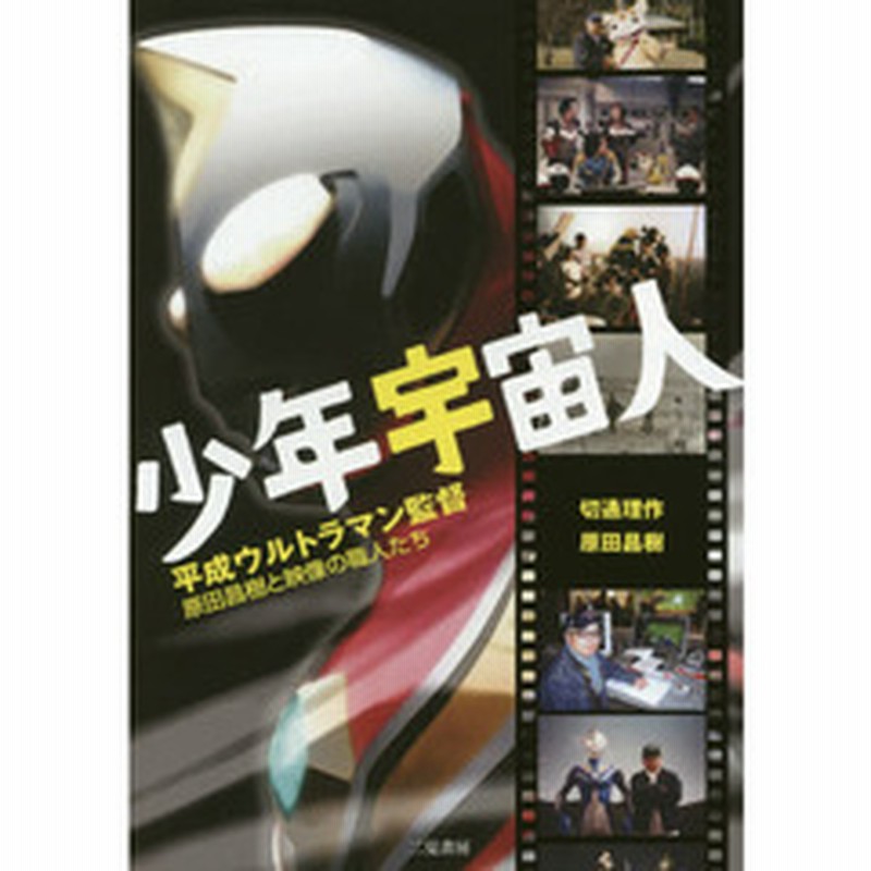 少年宇宙人 平成ウルトラマン監督 原田昌樹と映像の職人たち 通販 Lineポイント最大2 0 Get Lineショッピング