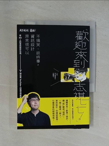 【書寶二手書T1／行銷_YEB】歡迎來到志祺七七！不搞笑、談時事，資訊設計原來很可以：從50人的資訊設計公司到日更YouTuber的瘋狂技能樹_張志祺, 林欣婕