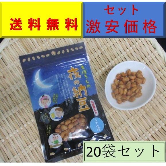 ドライ納豆 おつまみ セール 送料無料 お徳用 夜の納豆　うす塩味　20袋セット