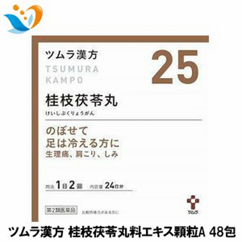 風邪 ツムラ 25 桂枝茯苓丸料エキス顆粒a1 875g 48包 第2類医薬品 月経不順 月経異常 月経痛 更年期障害 第2類医薬品 通販 Lineポイント最大1 0 Get Lineショッピング