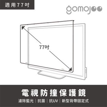 gomojoo 77吋電視防撞保護鏡(背帶固定式 減少藍光 台灣製造)