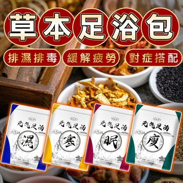 🔥蝦皮超便宜🔥草本足浴包 濕 寒 眠 瘦 泡腳包 緩解疲勞 濕氣 久坐 濕寒 足浴包 艾草泡腳包 足浴 粉包 養生泡腳粉