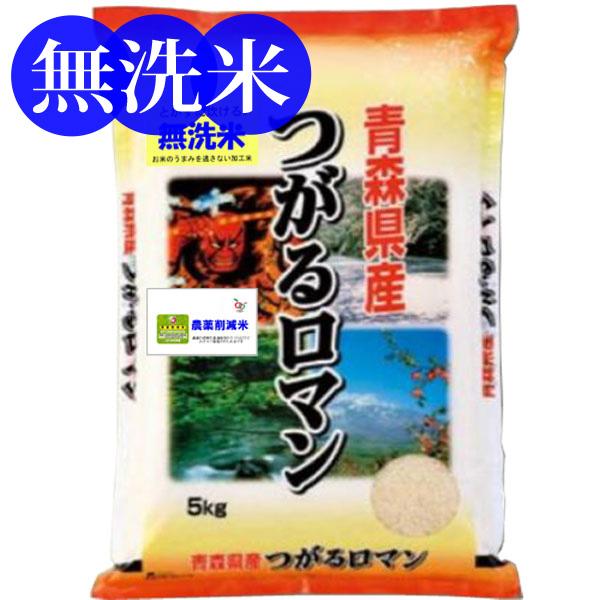 新米 令和5年産 無洗米 5kg 減農薬米 青森県産 つがるロマン ひろさき指定  米 お米 送料無料