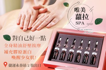 【台北】唯美蘿拉SPA #GOMAJI吃喝玩樂券#電子票券#美體護膚