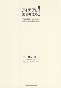 アイデアは図で考えろ! アーロン・ズー