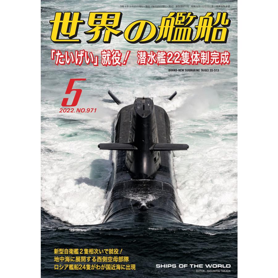 世界の艦船 2022年05月号 電子書籍版   著・編集:海人社