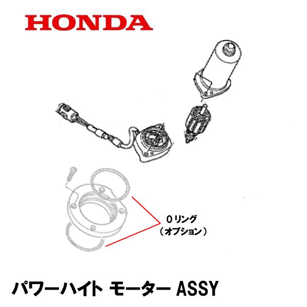 HONDA 除雪機 パワーハイト用部品 パワーハイトモーターASSY HS1810Z HS2011Z HS2411Z