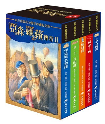 亞森．羅蘋傳奇珍藏紀念合輯Ⅱ