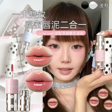 🎀台灣出貨🎀【新品上新】GirlsCrush 波點浪潮雙色脣釉 GC雙頭鏡面水光口紅脣彩 女 雙頭雙效霧面脣釉 水光唇蜜