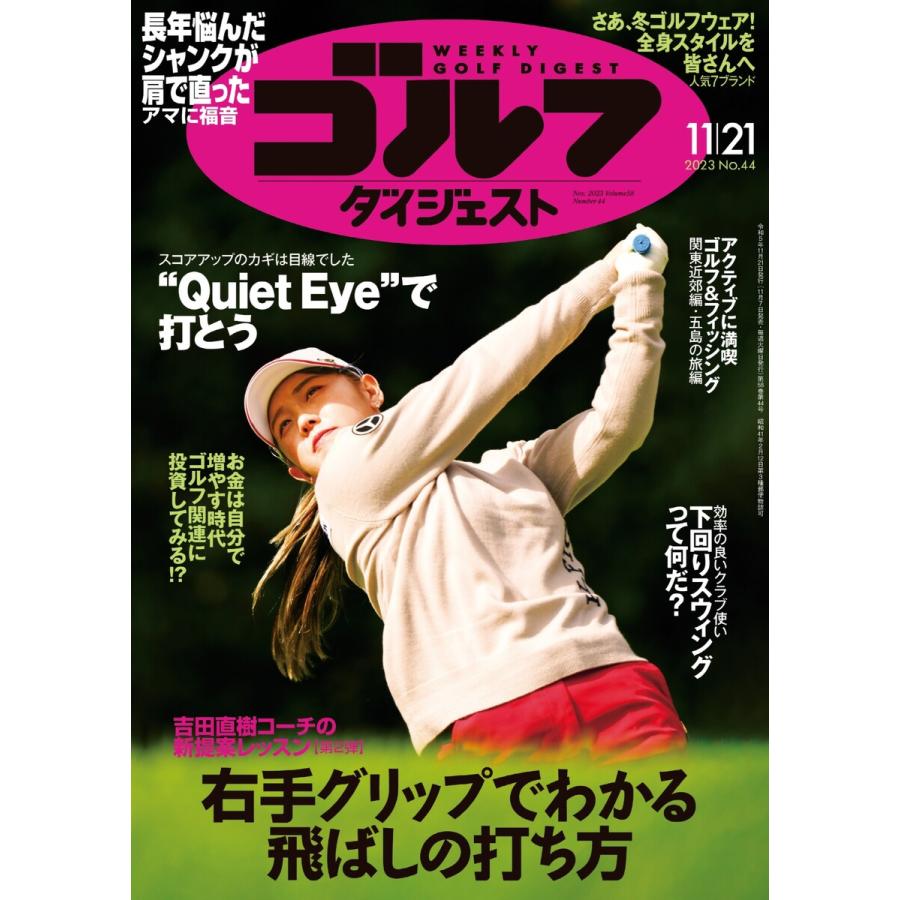 週刊ゴルフダイジェスト 2023年11月21日号 電子書籍版   週刊ゴルフダイジェスト編集部