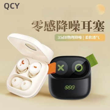 現貨 QCY零感降噪睡眠耳塞 強隔音 海綿耳罩塞 可水洗 降噪耳塞 睡眠耳塞 防打呼嚕耳塞 睡覺專用 抗噪耳塞 噪音耳塞